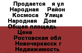 Продается 3-я ул. Народная! › Район ­ Космоса › Улица ­ Народная › Дом ­ 64 › Общая площадь ­ 58 › Цена ­ 2 550 000 - Ростовская обл., Новочеркасск г. Недвижимость » Квартиры продажа   . Ростовская обл.,Новочеркасск г.